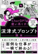 ChatGPTを使い尽くす！　深津式プロンプト読本