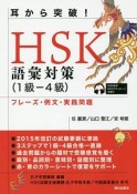 耳から突破！HSK語彙対策1級－4級　フレーズ・例文・実践問題