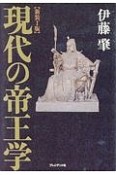 現代の帝王学＜新装丁版＞