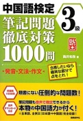 中国語検定　3級　筆記問題徹底対策　1000問　発音・文法・作文