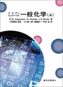 ブラディジェスパーセン　一般化学（上）