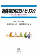 高齢期の住まいとリスク　自宅に住み続けるために