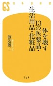 体を壊す13の医薬品・生活用品・化粧品