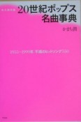 20世紀ポップス名曲事典