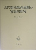 古代都城制条里制の実証的研究