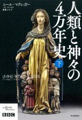 人類と神々の4万年史（下）