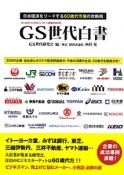 GS世代白書　日本経済をリードする60歳代市場の攻略術