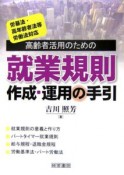 高齢者活用のための就業規則作成・運用の手引