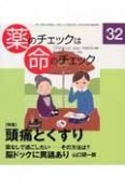 薬のチェックは命のチェック　特集：頭痛とくすり（32）