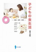 子どもの食生活　栄養・食育・保育