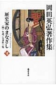 岡田英弘著作集　歴史家のまなざし（7）