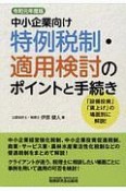 中小企業向け　特例税制・適用検討のポイントと手続き　令和元年