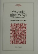 グローバル化と政治のイノベーション