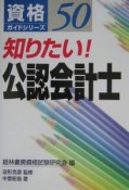 知りたい！公認会計士