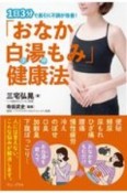 「おなか白湯もみ」健康法　1日3分で長引く不調が改善！