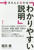 きちんと伝わる「わかりやすい説明」