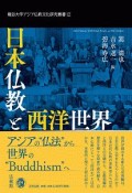 日本仏教と西洋世界