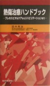 熱傷治療ハンドブック