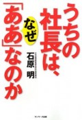 うちの社長は、なぜ「ああ」なのか