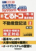 司法書士　山本浩司のautoma　system　新・でるトコ　一問一答＋要点整理＜第3版＞　不動産登記法（2）