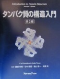 タンパク質の構造入門