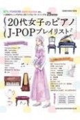 20代女子のピアノJーPOPプレイリスト