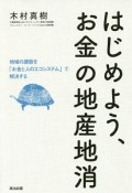 はじめよう、お金の地産地消