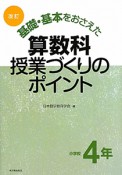 基礎・基本をおさえた　算数科　授業づくりのポイント　小学校4年＜改訂＞