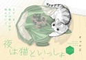 夜は猫といっしょCALENDAR　2024