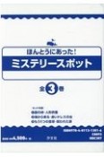 ほんとうにあった！ミステリースポット（全3巻セット）