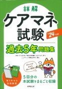 詳解　ケアマネ試験過去5年問題集　’24年版