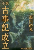 小説古事記成立