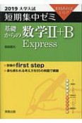 大学入試　短期集中ゼミ　基礎からの数学2＋B　Express　2019