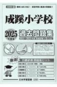 成蹊小学校過去問題集　2025年度版