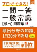 7日でできる！一問一答一般常識［頻出］問題集　’23