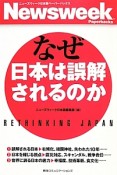 なぜ日本は誤解されるのか