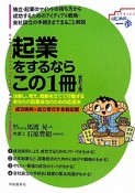 起業をするならこの1冊＜改訂3版＞