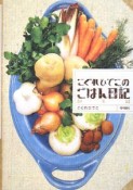 こぐれひでこのごはん日記　秋冬篇