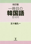 改訂版　一冊目の韓国語