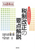 税制改正の要点解説　平成24年