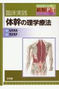 臨床実践　体幹の理学療法　教科書にはない敏腕PTのテクニック