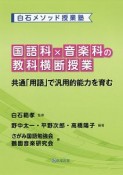 国語科×音楽科の教科横断授業　白石メソッド授業塾