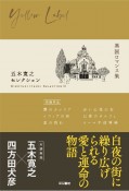 五木寛之セレクション　【異国ロマンス集】（3）