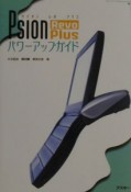 Psion　Revo　Plusパワーアップガイド