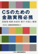 CSのための金融実務必携