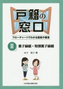 戸籍の窓口　養子縁組・特別養子縁組（2）