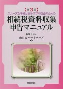 相続税資料収集・申告マニュアル＜第3版＞