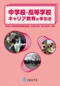 中学校・高等学校キャリア教育の手引き