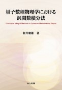 量子数理物理学における　汎関数積分法