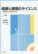 健康と調理のサイエンス　調理科学と健康の接点